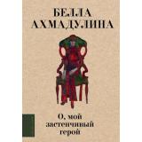 ЛюбимыеПоэты Ахмадулина Б.А. О, мой застенчивый герой (м/ф), (АСТ, 2024), 7Б, c.224