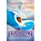 ДетскийКинобестселлер Фаулер А. Рожденная огнем Кн.2 Феникс и ледяной дворец, (Азбука,АзбукаАттикус, 2025), 7Б, c.480