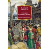 РусскаяЛитератураБольшиеКниги Балашов Д. Господин Великий Новгород. Марфа-посадница, (Азбука,АзбукаАттикус, 2025), 7Бц, c.672