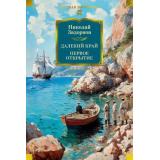 РусскаяЛитератураБольшиеКниги Задорнов Н. Далекий край. Первое открытие, (Азбука,АзбукаАттикус, 2025), 7Бц, c.672