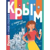 РоссияМояСтрана Долматова Т.В. Крым (с маршрутом для детей), (АСТ, Вилли Винки, 2022), Обл, c.40