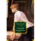 ИностраннаяЛитератураБольшиеКниги Золя Э. Западня. Творчество, (Иностранка,Азбука-Аттикус, 2025), 7Бц, c.800