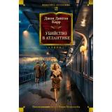 КлассикаДетективаБольшиеКниги Карр Д.Д. Убийство в Атлантике, (Иностранка,Азбука-Аттикус, 2025), 7Бц, c.672