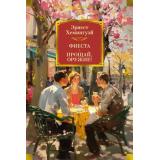 ИностраннаяЛитератураБольшиеКниги Хемингуэй Э. Фиеста. Прощай, оружие!, (Азбука,АзбукаАттикус, 2025), 7Бц, c.800