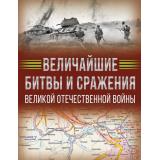 ИсторияВеликойПобеды Величайшие битвы и сражения Великой Отечественной войны (Дорошкевич О.В., Мерников А.Г.) (подарочная), (АСТ,ОГИЗ, 2025), 7Б, c.192