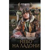 Попаданец Малыгин В.В. Небо на ладони (цикл 