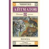 ШкольноеЧтение Айтматов Ч.Т. Плаха, (АСТ, 2024), 7Б, c.416