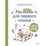 ЗатоСам! Руссита Т. Рассказы для первого чтения, (Эксмо,МаннИвановИФербер, 2025), 7Б, c.128