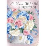 30000589 В День свадьбы от родителей! (открытка, гигант, текст, блестки, карман для денег), (ИмперияПоздр)