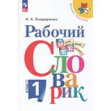 ФГОС (ШколаРоссии) Бондаренко А.А. Русский язык 1кл Рабочий словарик (13-е изд.,стереотип), (Просвещение, 2025), Обл, c.80