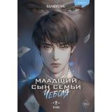 YoungAdultКорейскиеДорамы SANKYUNG Младший сын семьи чеболя Т.2 (новелла), (Эксмо, 2025), С, c.512