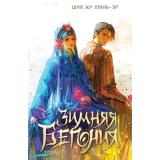 YoungAdult Тянь-эр Ш. Ж. Зимняя бегония Т.2 (лучшие азиатские новеллы), (Эксмо, 2025), С, c.576