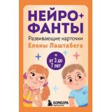 Лаштабега Е. Нейрофанты. Развивающие карточки (50 карточек) (от 3 до 7 лет), (Эксмо,Бомбора, 2025), К, c.64