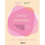 КрасотаИЗдоровье Левитт Гейнсли Л. Сила лимфы. Лимфодренажный массаж для гормонального баланса, похудения и избавления от отеков, (Эксмо,Бомбора, 2025), 7Б, c.352