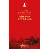 ВеликиеКнигиВеликойПобеды Астафьев В.П. Пастух и пастушка (к 80-летию Великой Победы), (Эксмо, 2025), 7Б, c.512