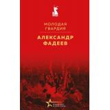 ВеликиеКнигиВеликойПобеды Фадеева А.А. Молодая гвардия (к 80-летию Великой Победы), (Эксмо, 2026), 7Б, c.640