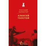ВеликиеКнигиВеликойПобеды Толстой А.Н. Русский характер (к 80-летию Великой Победы), (Эксмо, 2025), 7Б, c.384