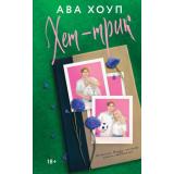 Хоуп А. Кн.2 Хет-трик (цикл 