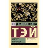 ЭксклюзивнаяКлассика-м Тэй Дж. Человек из очереди, (АСТ, 2025), Обл, c.352