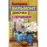 ГормонСчастья Вильмонт Е.Н. Девочка с перчиками, (АСТ, 2025), 7Б, c.320