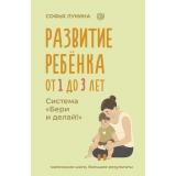 НейроразвитиеИВоспитание Лукина С. Развитие ребенка. От 1 до 3 лет. Система 
