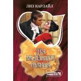 Шарм-мини Карлайл Л. Два маленьких обмана, (АСТ, 2025), Обл, c.384