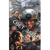 ZаОтечество Конторович А.С. Свет зари, (АСТ,ИД Ленинград, 2025), 7Бц, c.352