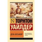 ЭксклюзивнаяКлассика-м Уайлдер Т. День восьмой, (АСТ, 2024), Обл, c.608