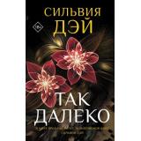 ТемныйСоблазн Дэй С. Так далеко, (АСТ, 2025), 7Б, c.416