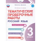 КачествоОбученияФГОС Бойкина М.В.,Бубнова И.А Русский язык 3кл. Тематические проверочные работы, (Планета/Глобус, 2025), Обл, c.96