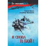 ZАЛенточкой Нитков С.Д.,Макарычев В. И снова в бой!, (Вече, 2025), 7Б, c.288