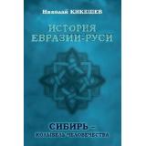 Кикешев Н.И. История Евразии-Руси. Сибирь-колыбель человечества, (Вече, 2025), 7Б, c.256