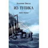 СобраниеСочинений Пикуль В.С. Из тупика Кн.1, (Вече, 2025), Обл, c.512