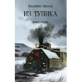 СобраниеСочинений Пикуль В.С. Из тупика Кн.2, (Вече, 2025), Обл, c.560