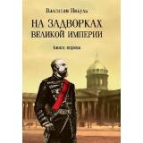 СобраниеСочинений Пикуль В.С. На задворках Великой империи Кн.1, (Вече, 2025), Обл, c.432