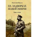 СобраниеСочинений Пикуль В.С. На задворках Великой империи Кн.2, (Вече, 2025), Обл, c.672