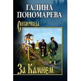Сибириада Пономарёва Г.И. За Камнем, (Вече, 2025), 7Б, c.400