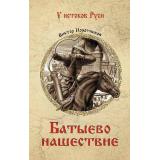 УИстоковРуси Поротников В.П. Батыево нашествие, (Вече, 2025), 7Б, c.464