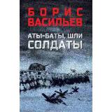 ВоенныйРоман Васильев Б.Л. Аты-баты, шли солдаты, (Вече, 2025), 7Б, c.464