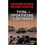 ВоенныйРоман Матвеев А.А.,Арсеньев Е. Тула - проклятие Гудериана, (Вече, 2025), 7Б, c.352