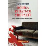 ЛюбимыйДетектив Высоцкий С.А. Пошел купаться Уверлей, (Вече, 2024), 7Б, c.288