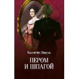 СобраниеСочинений Пикуль В.С. Пером и шпагой, (Вече, 2024), Обл, c.448