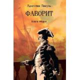 СобраниеСочинений Пикуль В.С. Фаворит Кн.2, (Вече, 2024), Обл, c.608