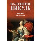 СобраниеСочинений Пикуль В.С. Фаворит Кн.1, (Вече, 2024), Обл, c.608