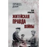 ПравдаВойны Смыслов О.С. Житейская правда войны, (Вече, 2025), 7Б, c.352