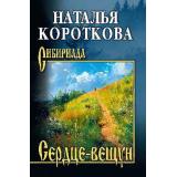 Сибириада Короткова Н.С. Сердце-вещун, (Вече, 2025), 7Б, c.352