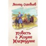 Соловьев Л.В. Повесть о Ходже Насреддине, (Вече, 2023), 7Б, c.576