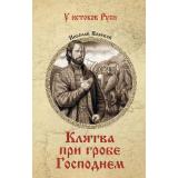 УИстоковРуси Полевой Н.А. Клятва при гробе Господнем, (Вече, 2025), 7Б, c.512