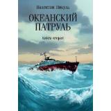 СобраниеСочинений Пикуль В.С. Кн.2 Океанский патруль, (Вече, 2024), Обл, c.512