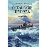 СобраниеСочинений Пикуль В.С. Кн.1 Океанский патруль, (Вече, 2024), Обл, c.528